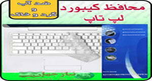 روکش محافظ کیبورد لپ تاپ فروش ویژه