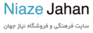 نیاز جهان | اللهم عجل لولیک الفرج