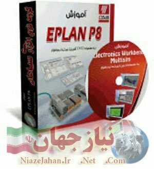 آموزش Eplan p8 +نرم افزار