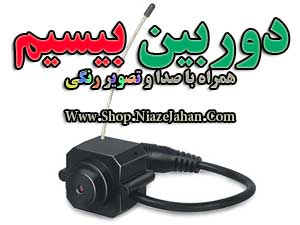 دوربین بیسیم دید در شب مدار بسته(جدید) Wireless Camera