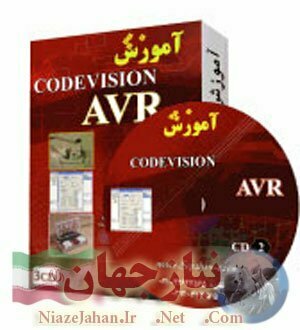 آموزش میکرو کنترلر AVR به زبان C (ارجینال)