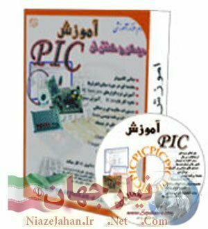 آموزش کامل و جامع PIC