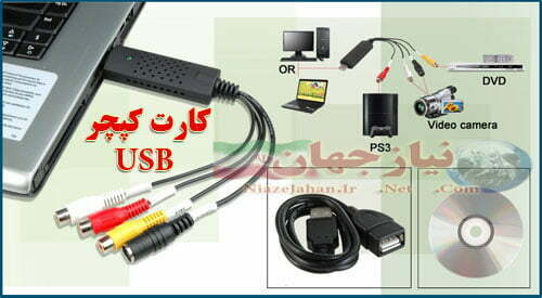 کارت کپچر اکسترنال و USB برای لپ تاپ و کامپیوتر