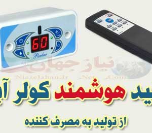 کلید هوشمند و کنترل از راه دور کولر آبی