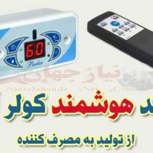 کلید هوشمند و کنترل از راه دور کولر آبی