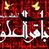 احادیث امام باقر سلام الله علیه بخش ۱