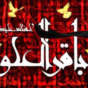 احادیث امام باقر سلام الله علیه بخش ۱