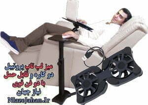 میز نوت بوک با دو فن میز نوت بوک با دو فن