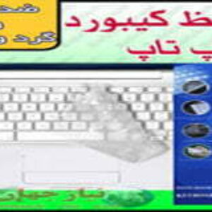 روکش محافظ کیبورد لپ تاپ فروش ویژه