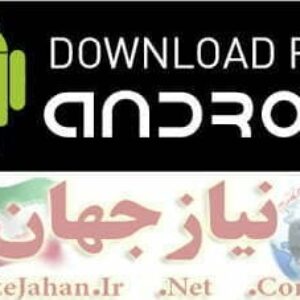 دانلود برنامه اندرویدی نیاز جهان
