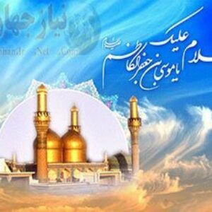 احادیث امام کاظم سلام الله علیه بخش ۱