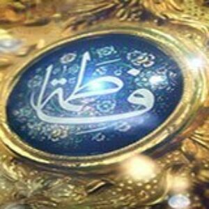 احادیث حضرت فاطمه زهرا سلام الله علیه بخش ۱