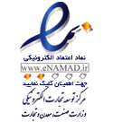 نماد اعتماد الکترونیک چه هست؟