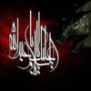احادیث امام حسین سلام الله علیه بخش ۲