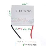 اموزش ساخت المان خنک کننده با پنل خورشیدی