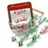 جایزه نقدی