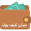 تصویر شارژ کیف پول در سایت نیاز جهان