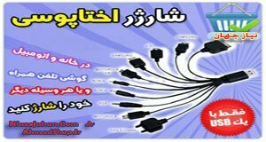 شارژر همه کاره همراه اختاپوسی شارژر همه کاره همراه اختاپوسی