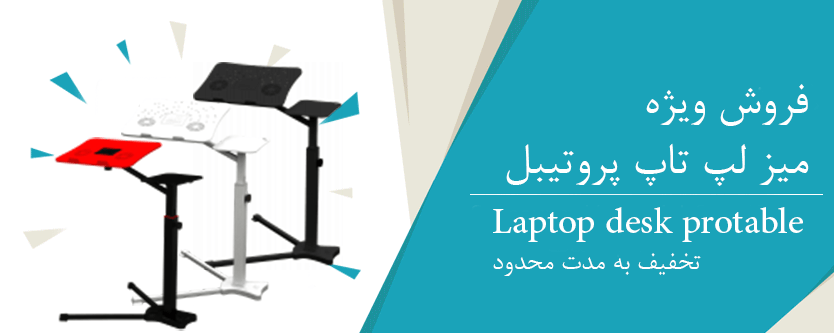 فروش ویژه میز لپ تاپ