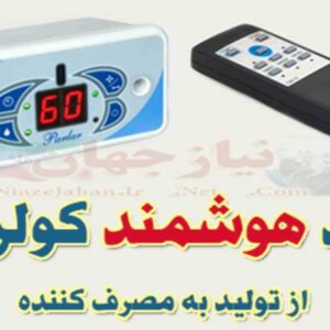 کلید هوشمند و کنترل از راه دور کولر آبی