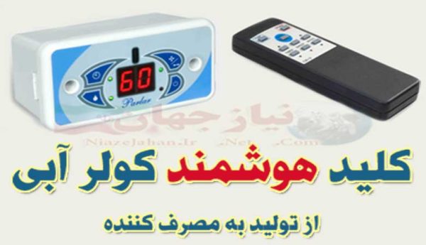 کلید هوشمند و کنترل از راه دور کولر آبی