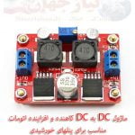 ماژول DC به DC کاهنده و افزاینده