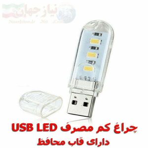 چراغ کم مصرف USB LED