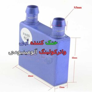 خنک کننده آبی