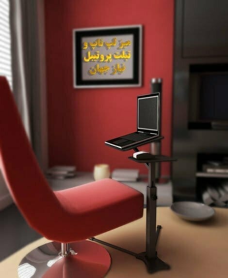 میز لپ تاپ حرفه ای
