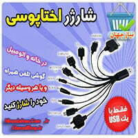 شارژر همه کاره همراه اختاپوسی