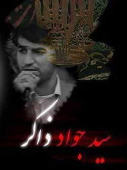 دانلود مداحی مرحوم سید جواد ذاکر