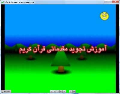 دانلود آموزش تصویری روخوانی قرآن کریم