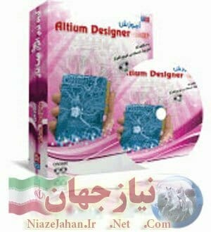 آموزشAltium Designer-Protel DXP +نرم افزار (ارجینال) آموزش Altium Designer Protel DXP