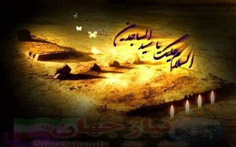 احادیث امام سجّاد سلام الله علیه بخش ۱