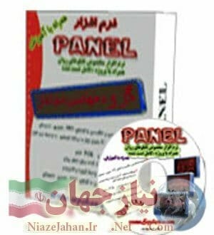 آموزش و نرم افزار تابلوهای روان PANEL (ارجینال) آموزش و نرم افزار تابلوهای روان PANEL (ارجینال)