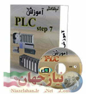 آموزش نرم افزار PLC STEP7 آموزش نرم افزار PLC STEP7