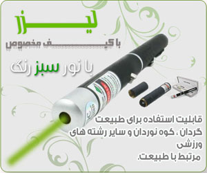 لیزر پوینتر سبز (SILVER)اورجینال بابرد 12km واقعی بقیمت وارداتی 20000 تومان بمدت محدود لیزر پوینتر ســبز 500mw سیلـــــــور (silver) فـقط در مجموعه فروشگــــاههای ما به قیمت عمده و وارداتی 20000 تومان عرضه میگردد. کافی است محصول ما را با محصولات سایر فروشگاهها مقایسه کنید. ما عکـسهای واقعی محصولاتمان را قرار میدهیم پس از خریدتان مطمئن باشید خط این لیزر سبز سیلور قدرتمند تقریبا تا 12 کیلومتر دیده می شود. توضیحات کالا ترجمه راهنمای روی کالا Users Instruction : این لیزر پوینتر های بسیار با کیفیت از جدیدترین فناوری optic و میکرو الکترونیک بهره برده اند. این محصول کلاس 3 لیزر می باشد. محصولات موجود در همه سایت ها کلاس 2 میباشند. از این لیزرپوینترها برای اشاره کردن به اهداف دلخواه، ویدئو پرژکتور و ویدئو مانیتور استفاده میشود.ضمنا این محصول برای ارائه کنفرانس و راهنماهای تور و موزه ها بسیار پرکاربرد و مفید می باشد. شما با این وسیله به سهولت میتوانید ستاره ها و اجرام آسمانی را در تاریکی آسمان نشان دهید و همچنین معماران میتوانند در بازدید از ابنیه و ساختمان ها از این وسیله به عنوان نشانه گر محل های قرار گیری وسایل ساختمانی در ارتفاعات بالا استفاده نمایند. موارد احتیاطی Danger: لطفاً این محصول را از دسترس اطفال دور نگه دارید از خیره شدن مداوم به نور این لیزر حتی به مدت چند دقیقه جدا خودداری نمائید خیره شدن مداوم به نور این لیزر برای شبکیه چشم خطرناک بوده و عوارض جبران ناپذیری را بدنبال خواهد داشت