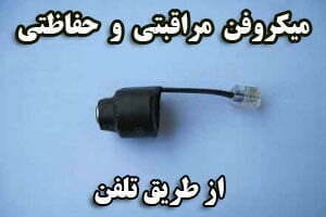 میکروفن مراقبتی و حفاظتی از طریق تلفن