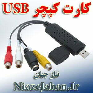 فروش کارت کپچر اکسترنال و USB برای لپ تاپ و کامپیوتر کارت کپچر اکسترنال usb لپ تاپ و کامپیوتر