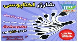 شارژر همه کاره موبایل اختاپوسی