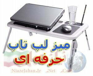 میز لپ تاپ حرفه ای (تاشو همه کاره)