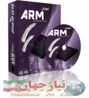آموزش میکروکنترلر آرم arm و نرم افزارها