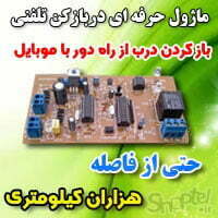بازکردن در با تلفن ماژول حرفه ای دربازکن تلفنی