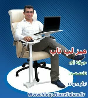 میز لپ تاپ پروتیبل حرفه ای