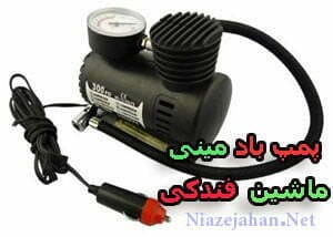پمپ باد فندکی ماشین مسافرتی پمپ باد فندکی ماشین مسافرتی