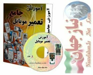 آموزش تعمیر جامع موبایل (ارجینال) آموزش تعمیر جامع موبایل ارجینال