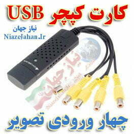 کارت کپچر اکسترنال ۴ کاناله DVR USB