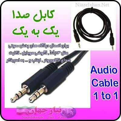 کابل صدا ۱ به ۱ یک و نیم متری درجه یک ۳٫۵mm