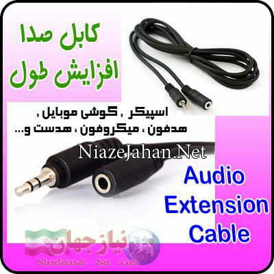 کابل افزایش صدا ۵متری