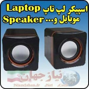 اسپیکر دو تکه لپ تاپ موبایل